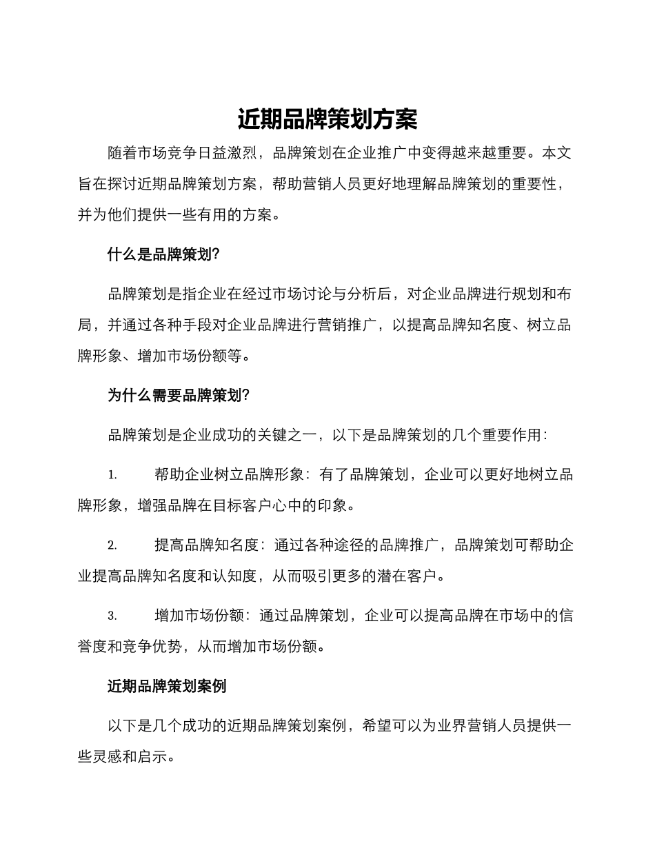 近期品牌策划方案_第1页