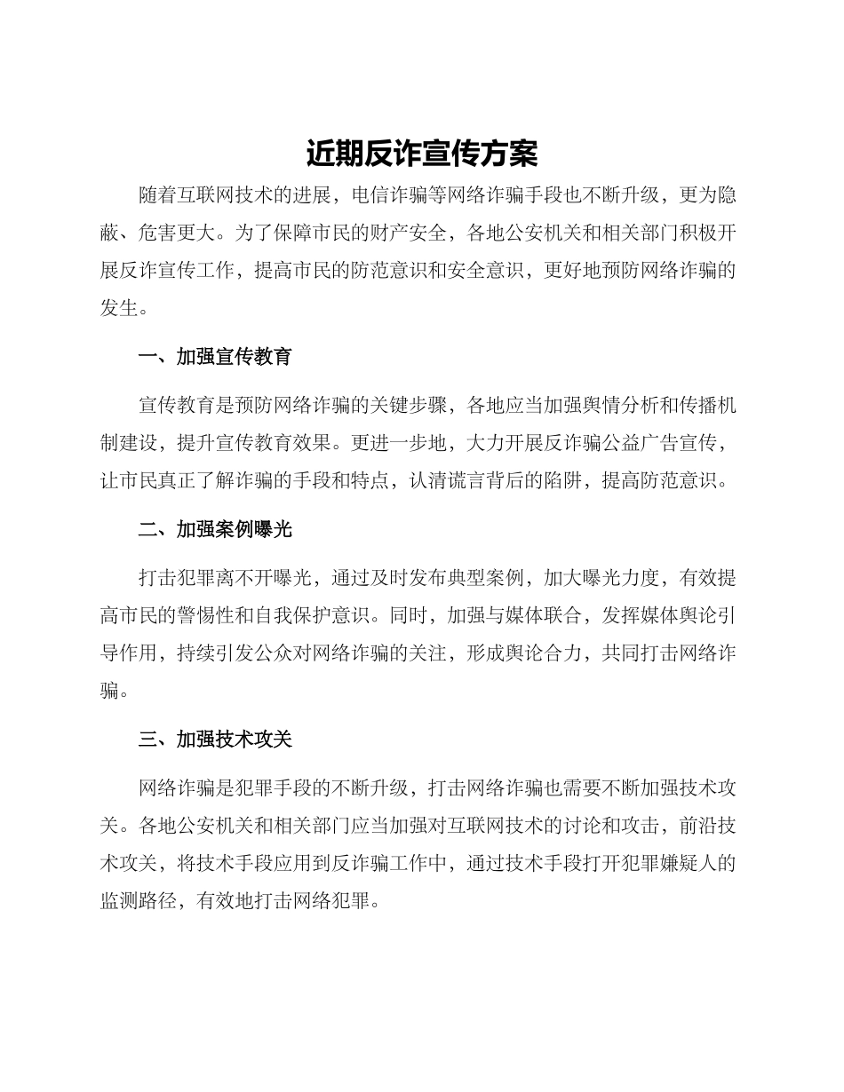 近期反诈宣传方案_第1页