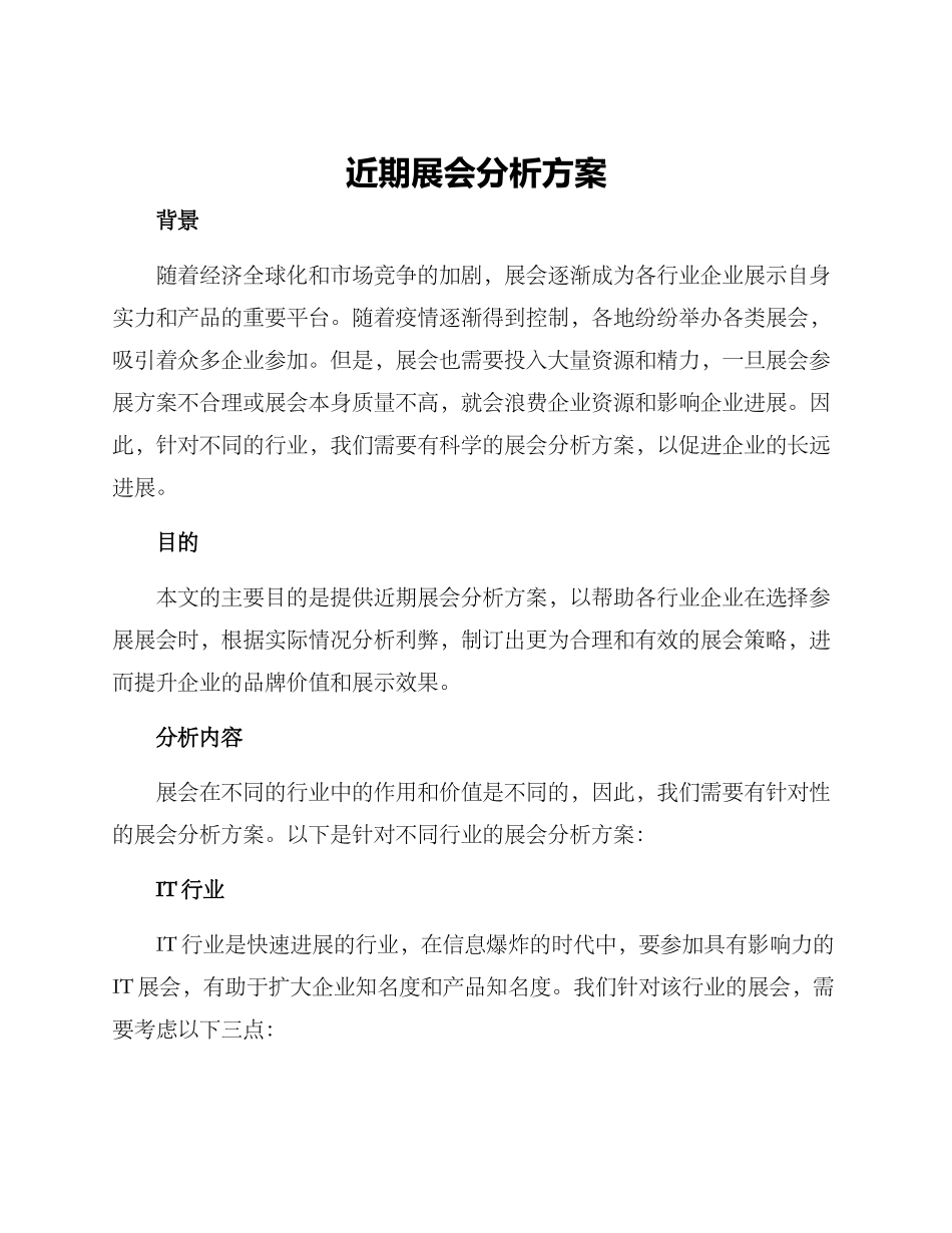 近期展会分析方案_第1页