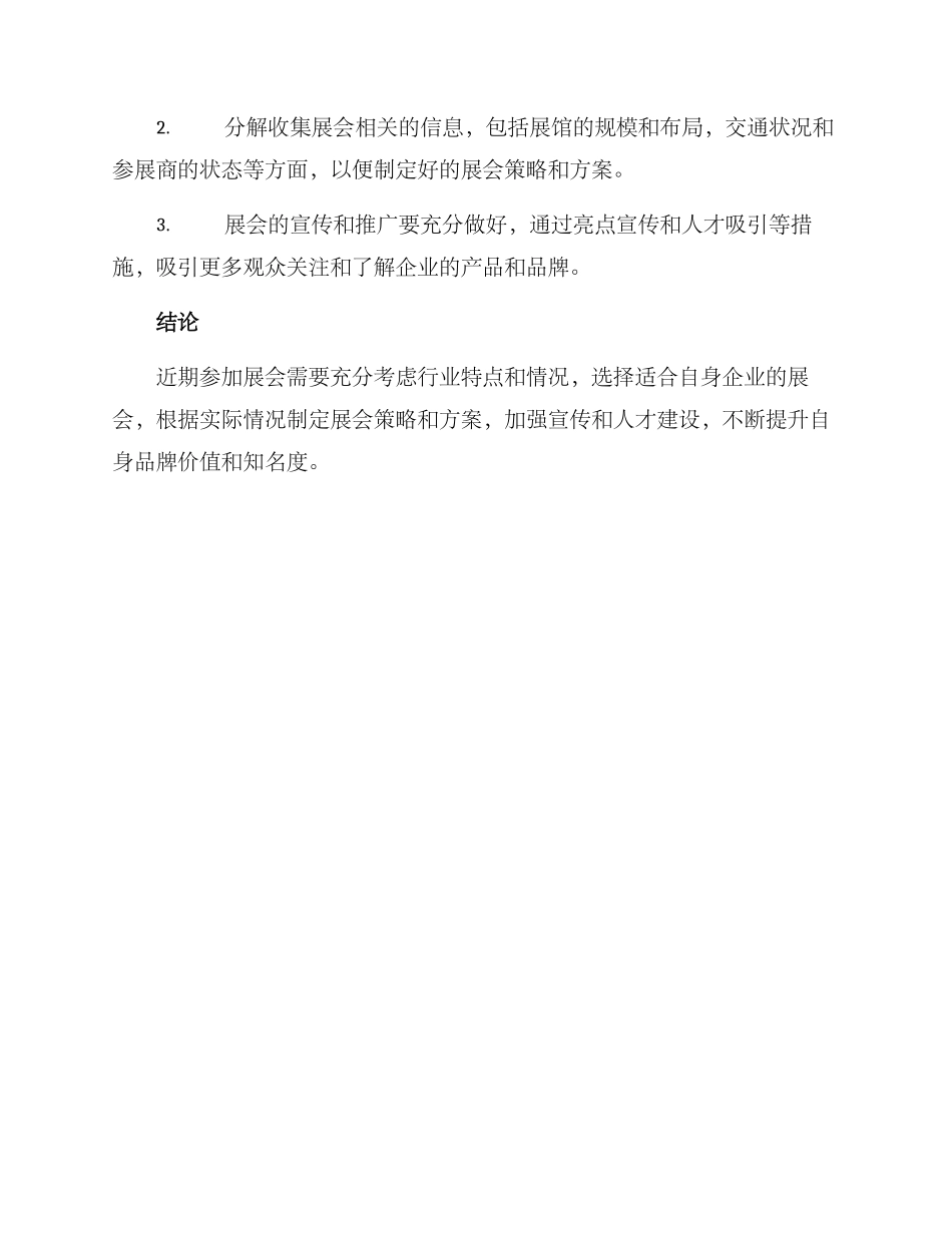 近期展会分析方案_第3页