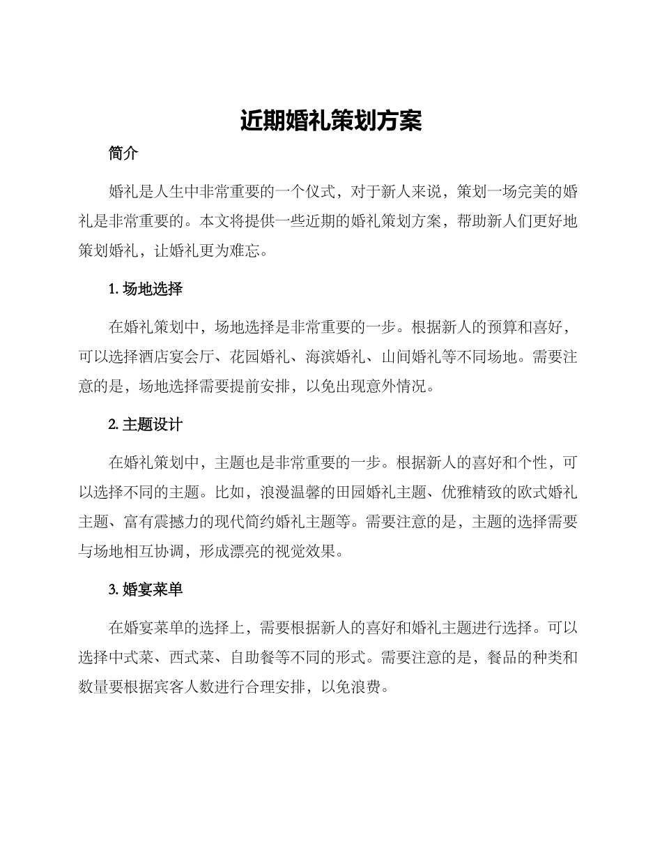 近期婚礼策划方案_第1页