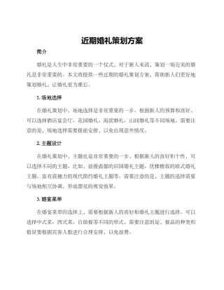 近期婚礼策划方案