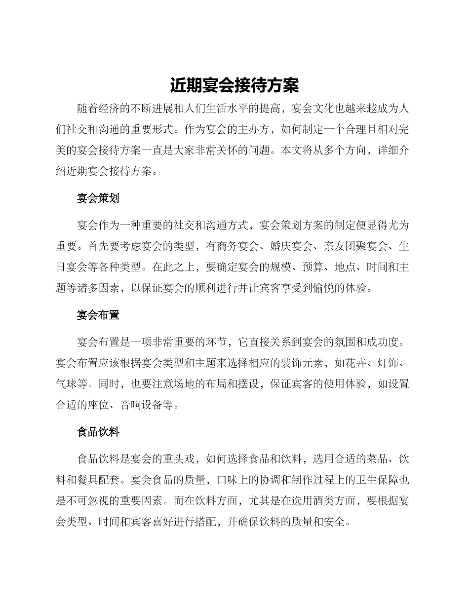 近期宴会接待方案_第1页