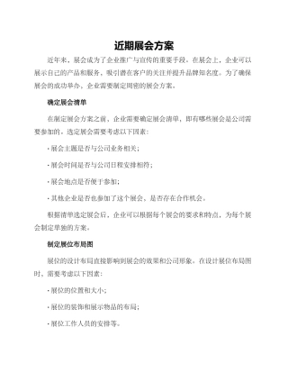 近期展会方案