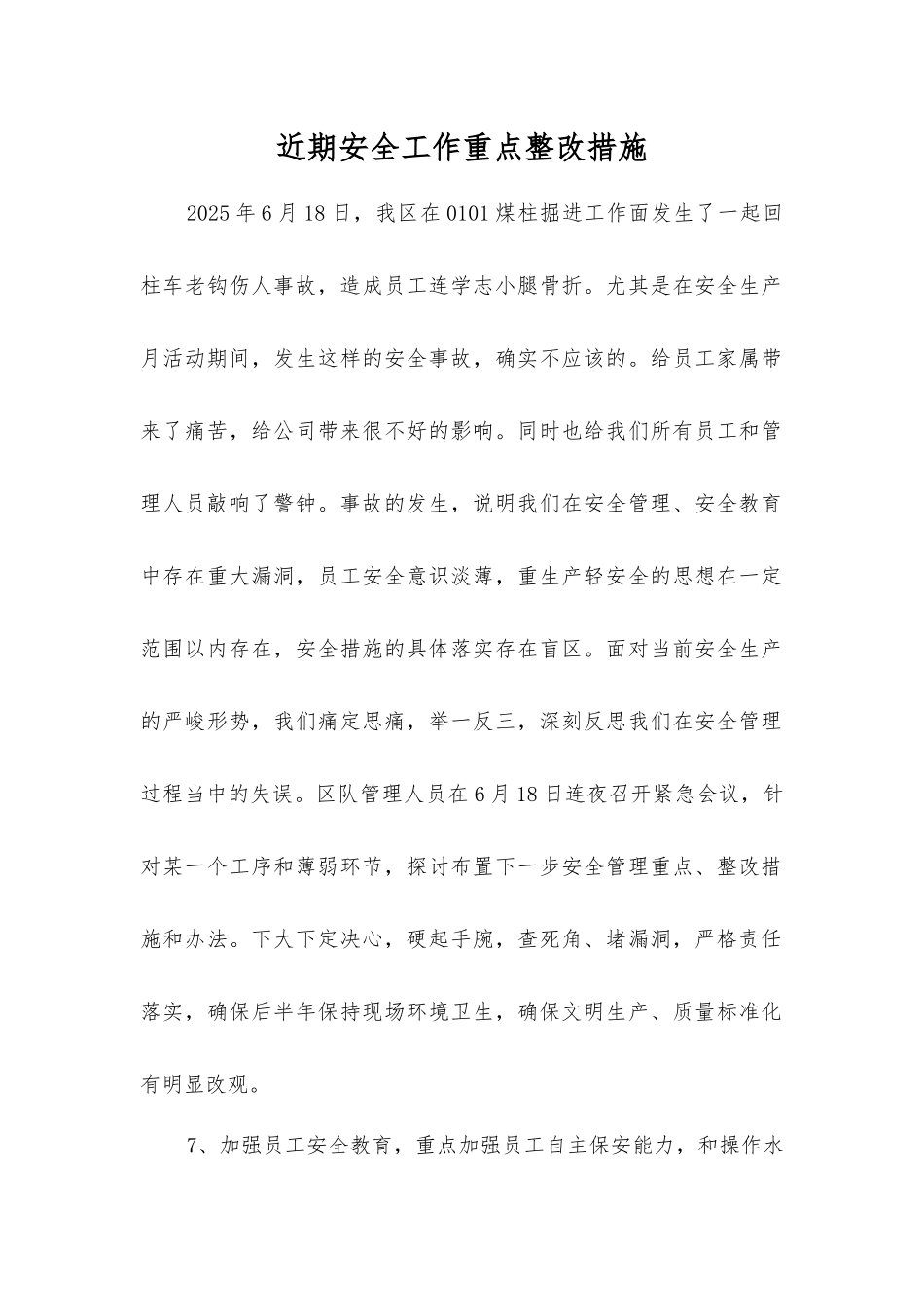 近期安全工作重点整改措施_第1页