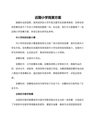 近期小学竞赛方案