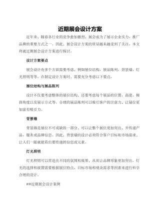 近期展会设计方案