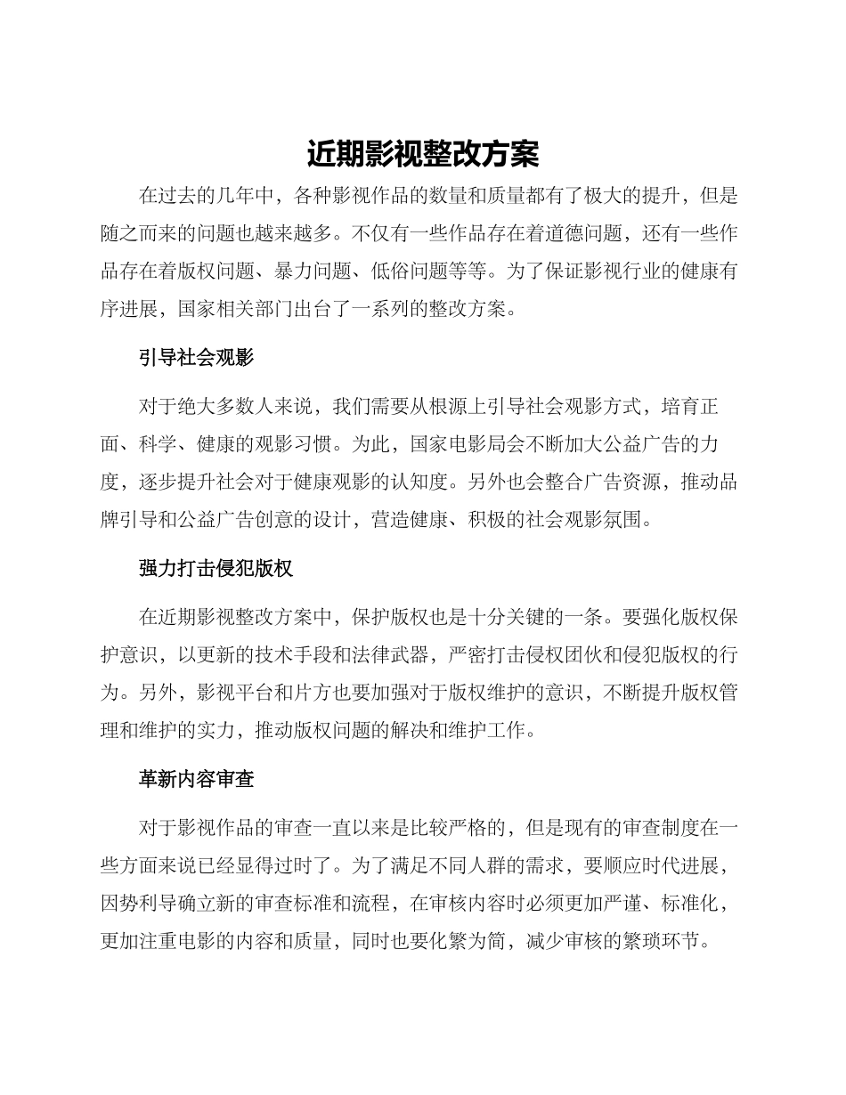 近期影视整改方案_第1页