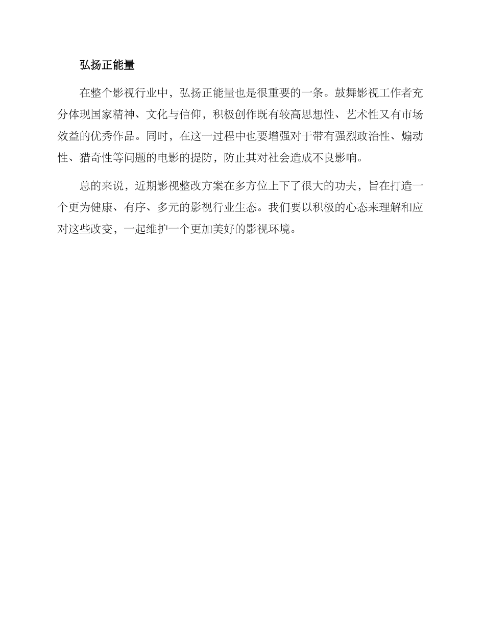 近期影视整改方案_第2页