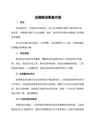 近期新店筹备方案