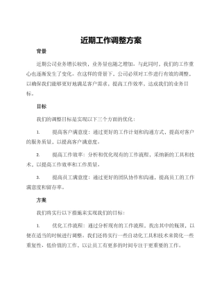 近期工作调整方案