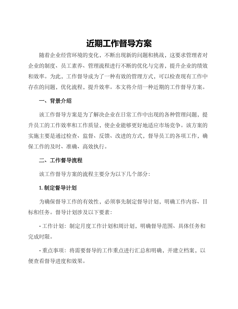 近期工作督导方案_第1页