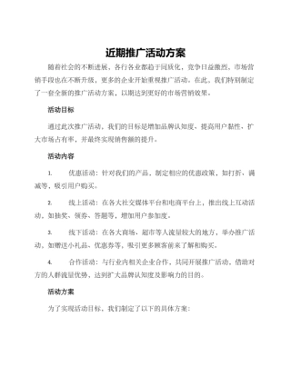 近期推广活动方案