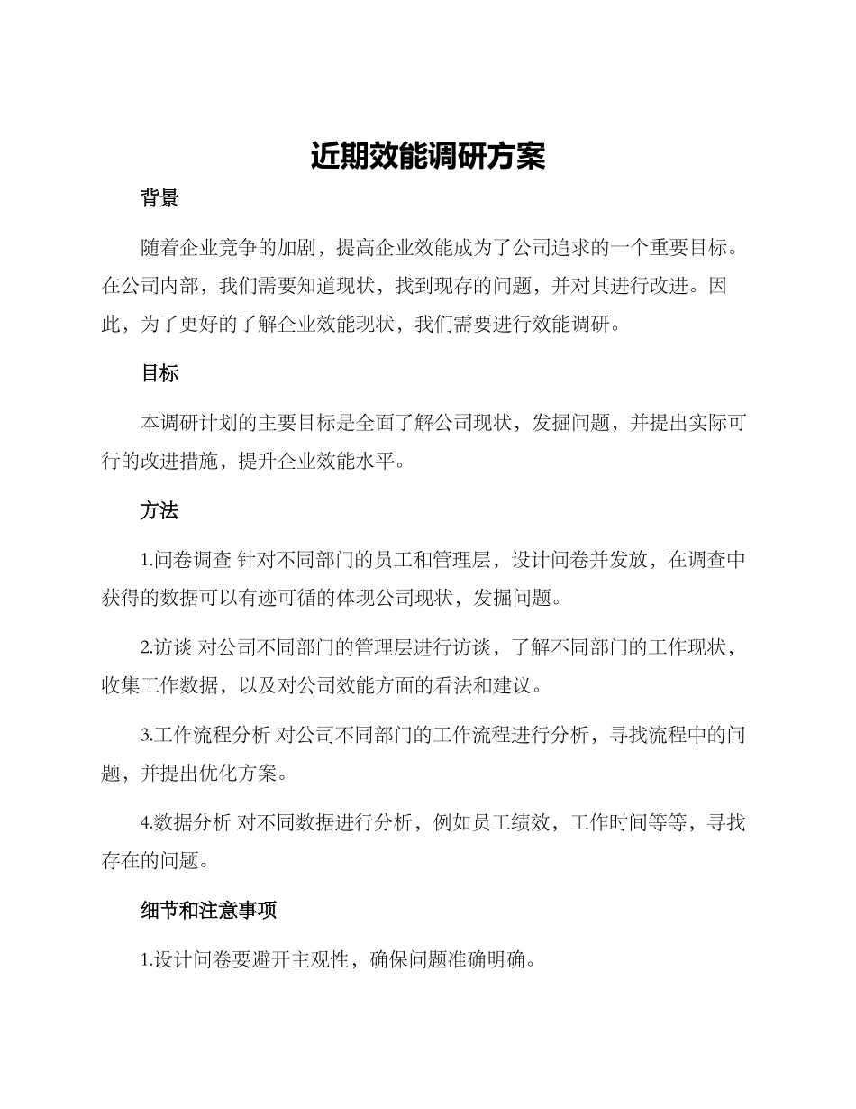 近期效能调研方案_第1页