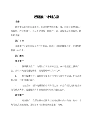 近期推广计划方案