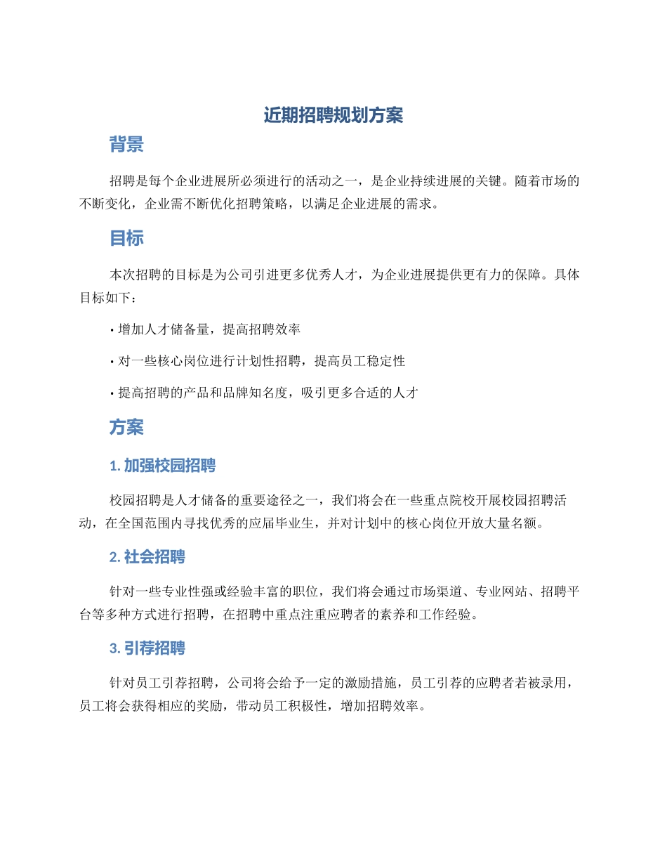近期招聘规划方案_第1页