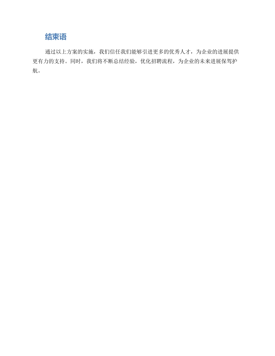 近期招聘规划方案_第3页