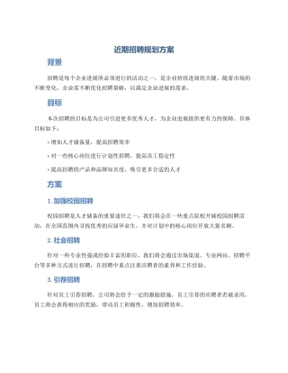 近期招聘规划方案