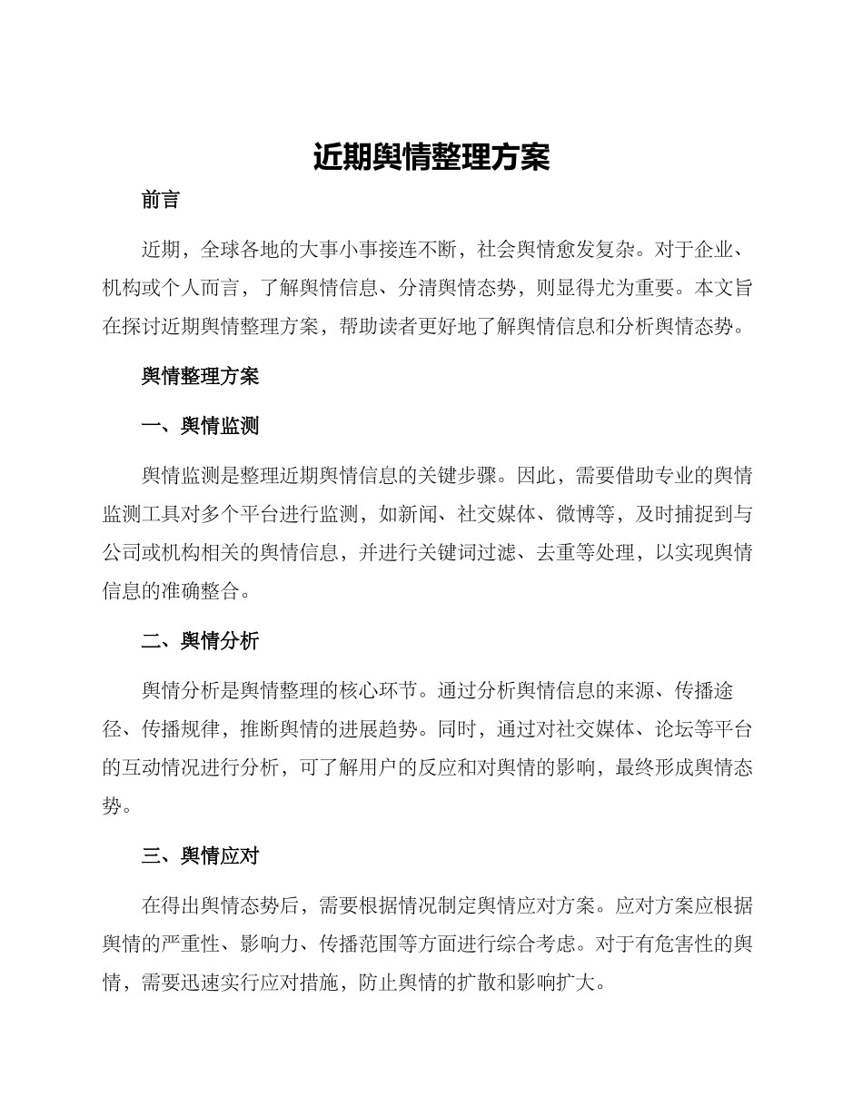 近期舆情整理方案_第1页
