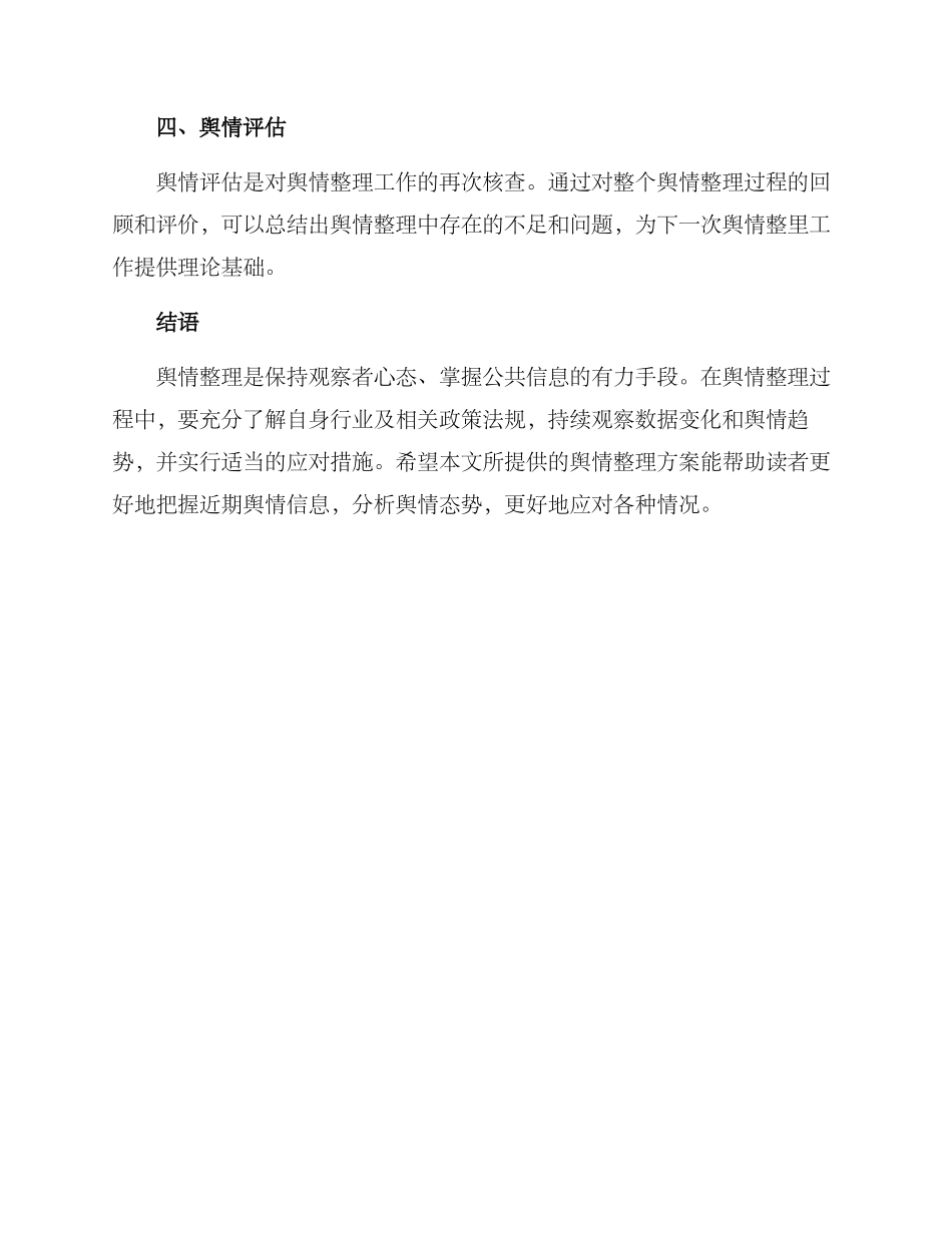 近期舆情整理方案_第2页