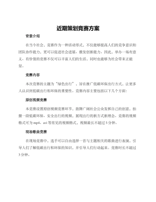 近期策划比赛方案