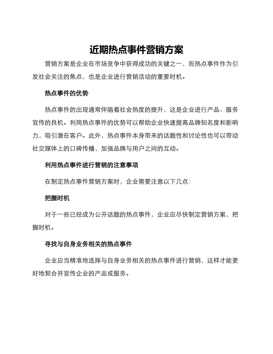 近期热点事件营销方案_第1页