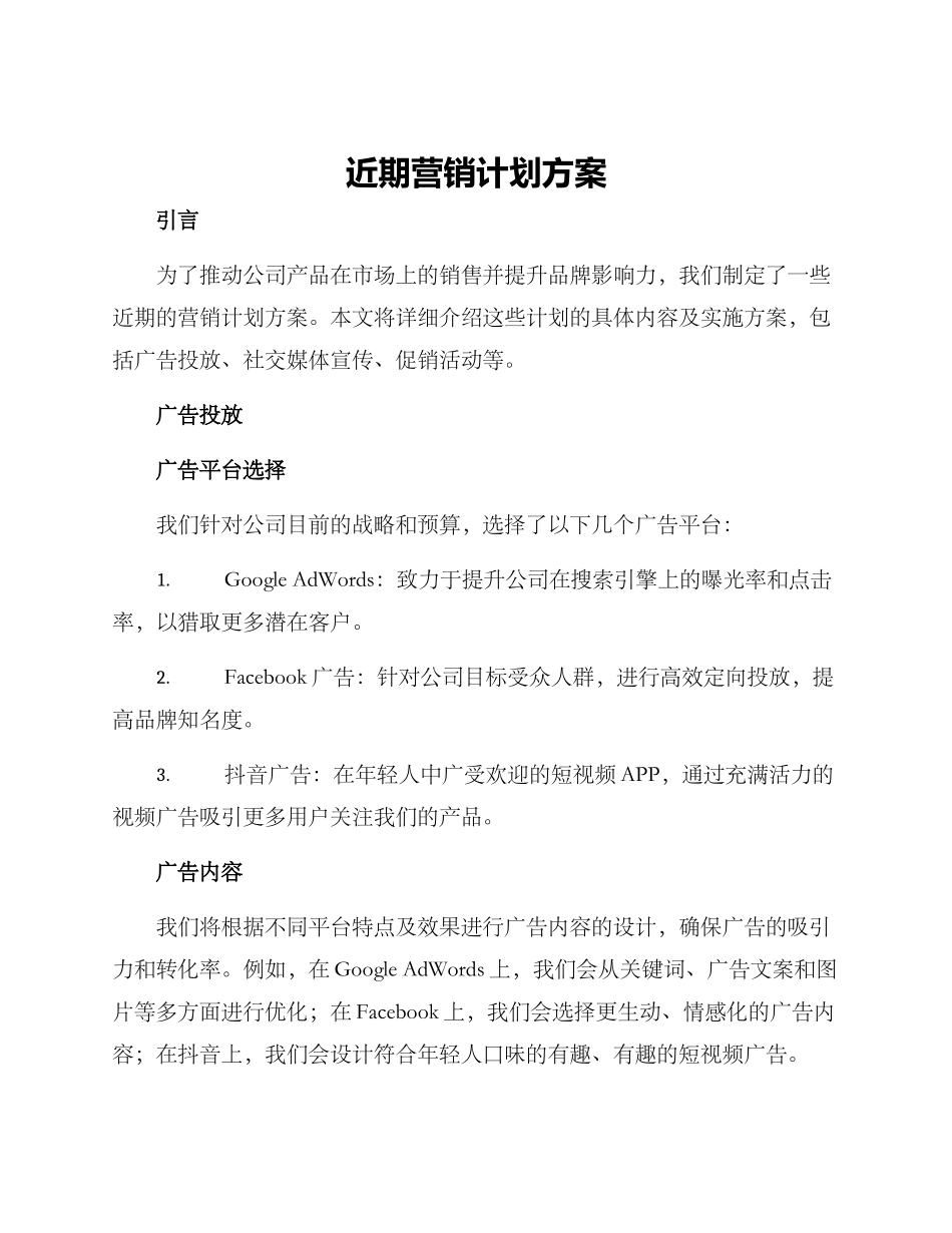 近期营销计划方案_第1页