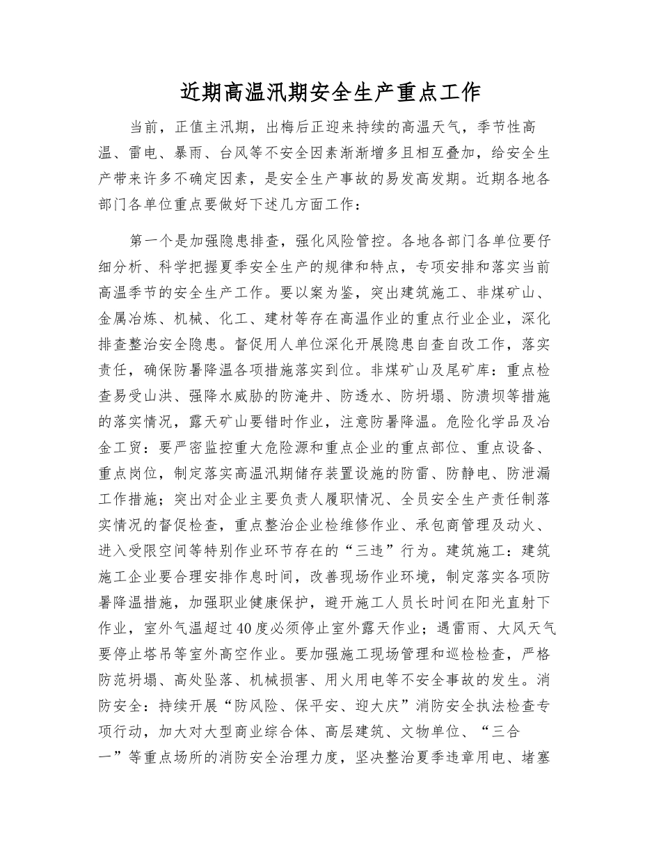 近期高温汛期安全生产重点工作_第1页