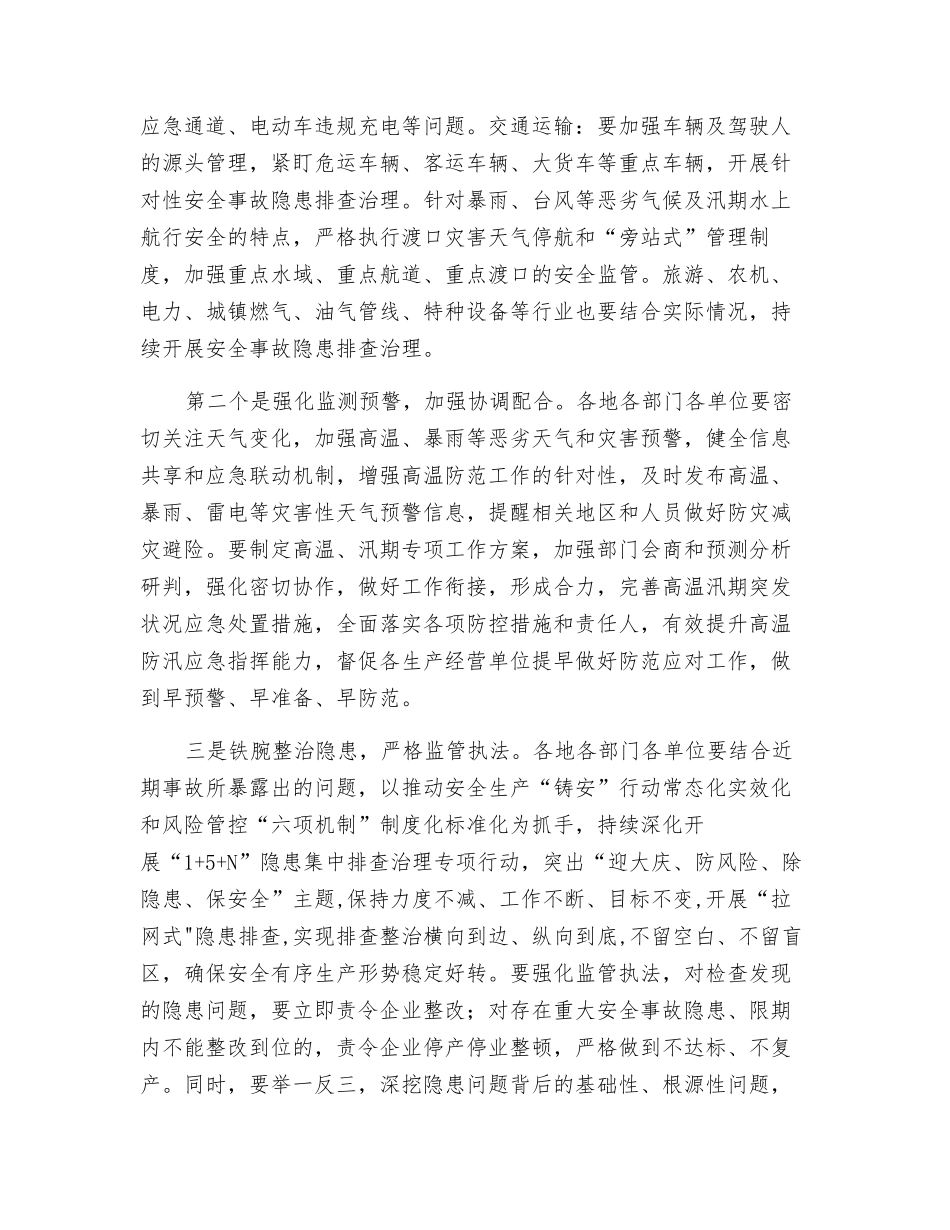 近期高温汛期安全生产重点工作_第2页