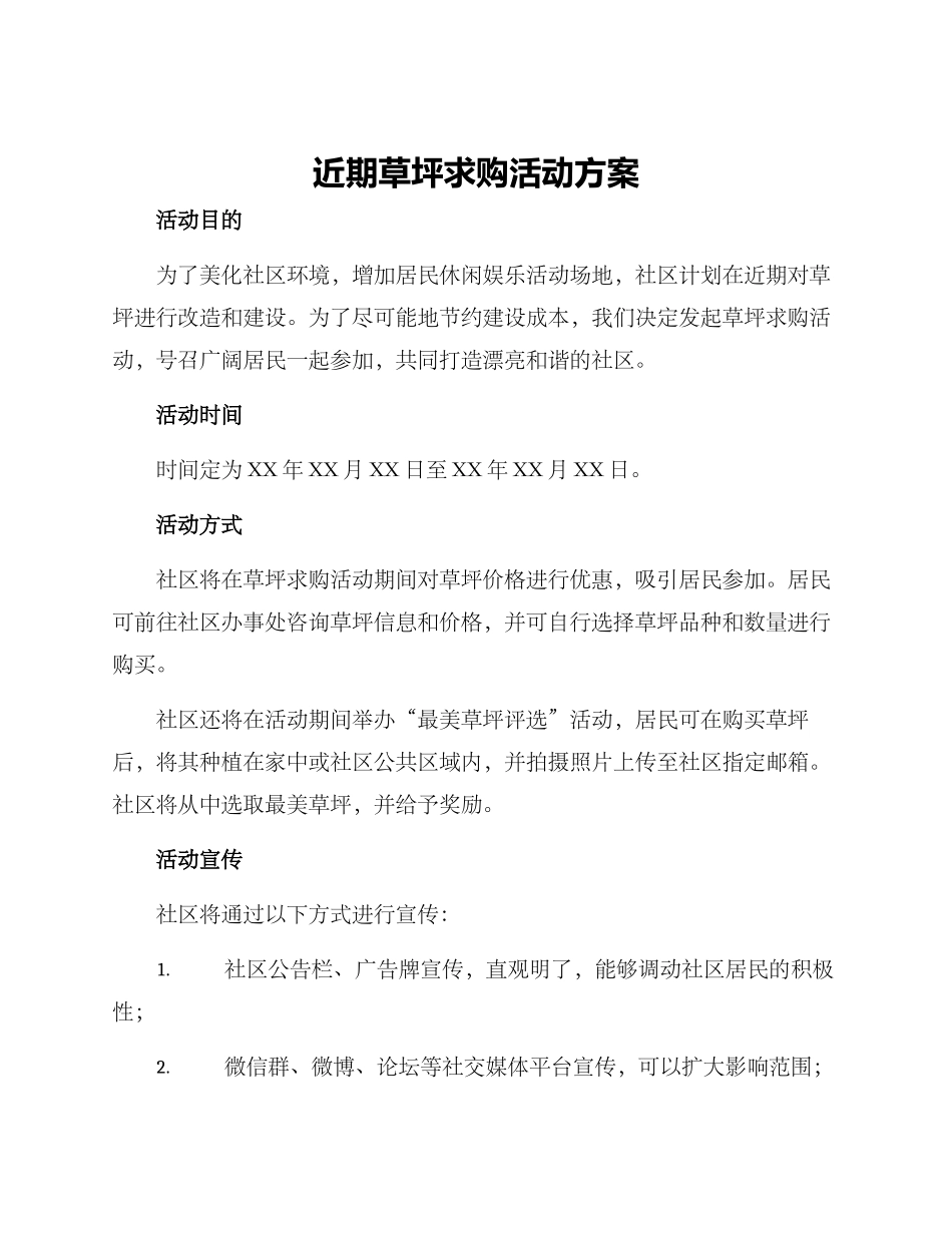 近期草坪求购活动方案_第1页