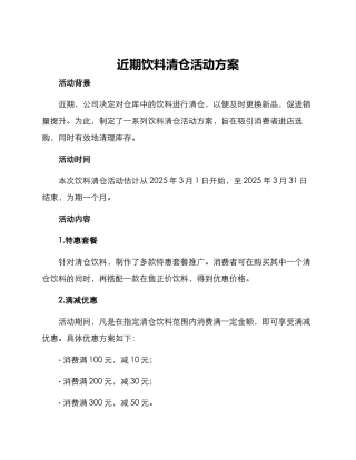 近期饮料清仓活动方案