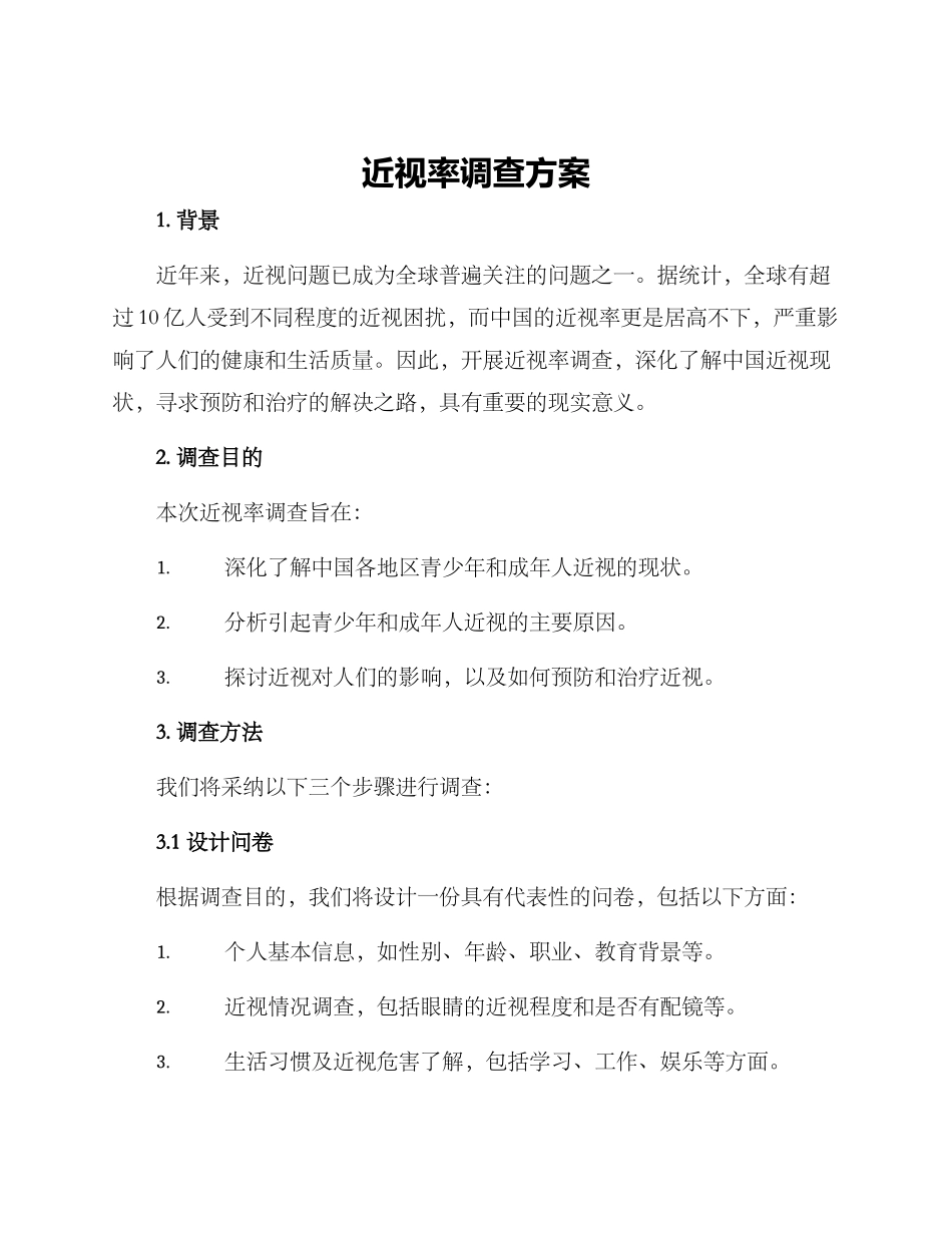 近视率调查方案方案_第1页