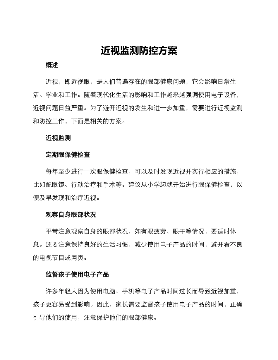 近视监测防控方案_第1页
