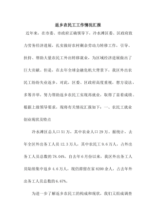 返乡农民工工作情况汇报