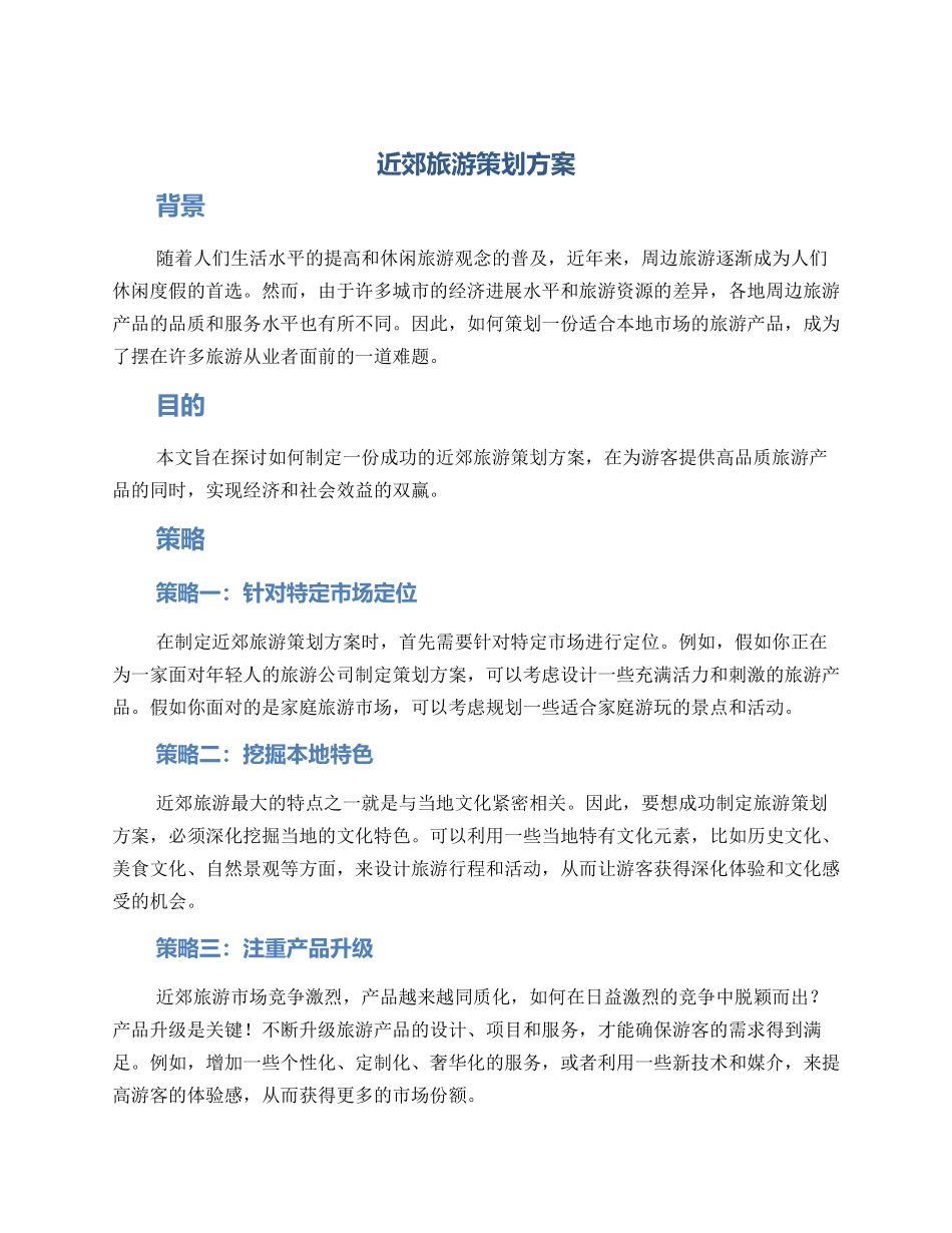 近郊旅游策划方案_第1页