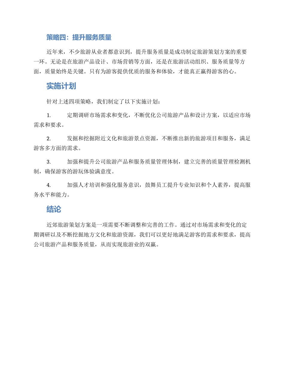 近郊旅游策划方案_第2页