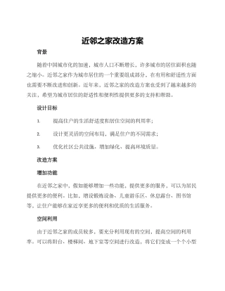 近邻之家改造方案