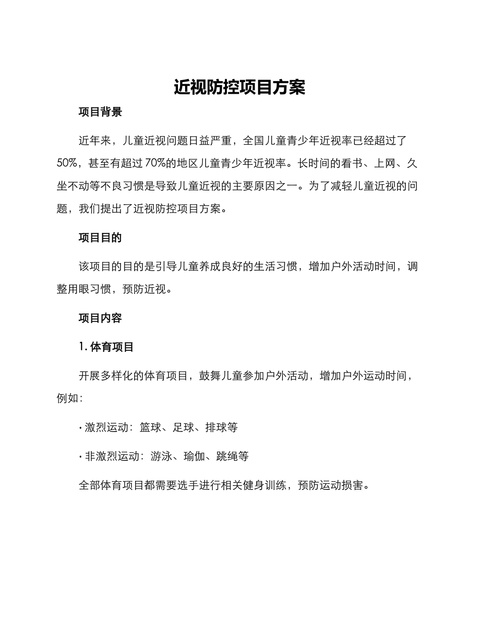 近视防控项目方案_第1页