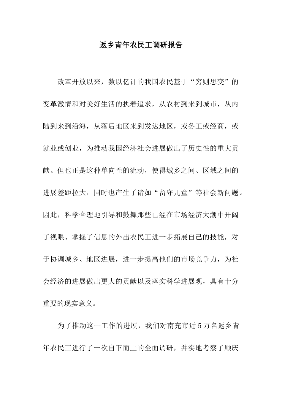 返乡青年农民工调研报告_第1页