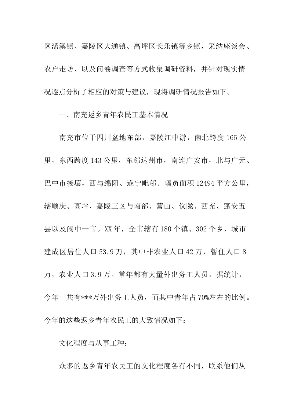 返乡青年农民工调研报告_第2页