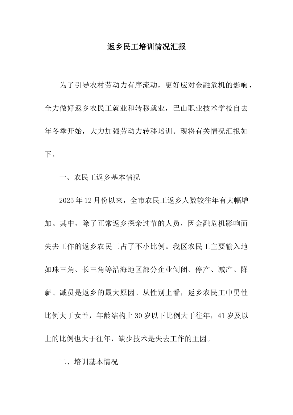 返乡民工培训情况汇报_第1页
