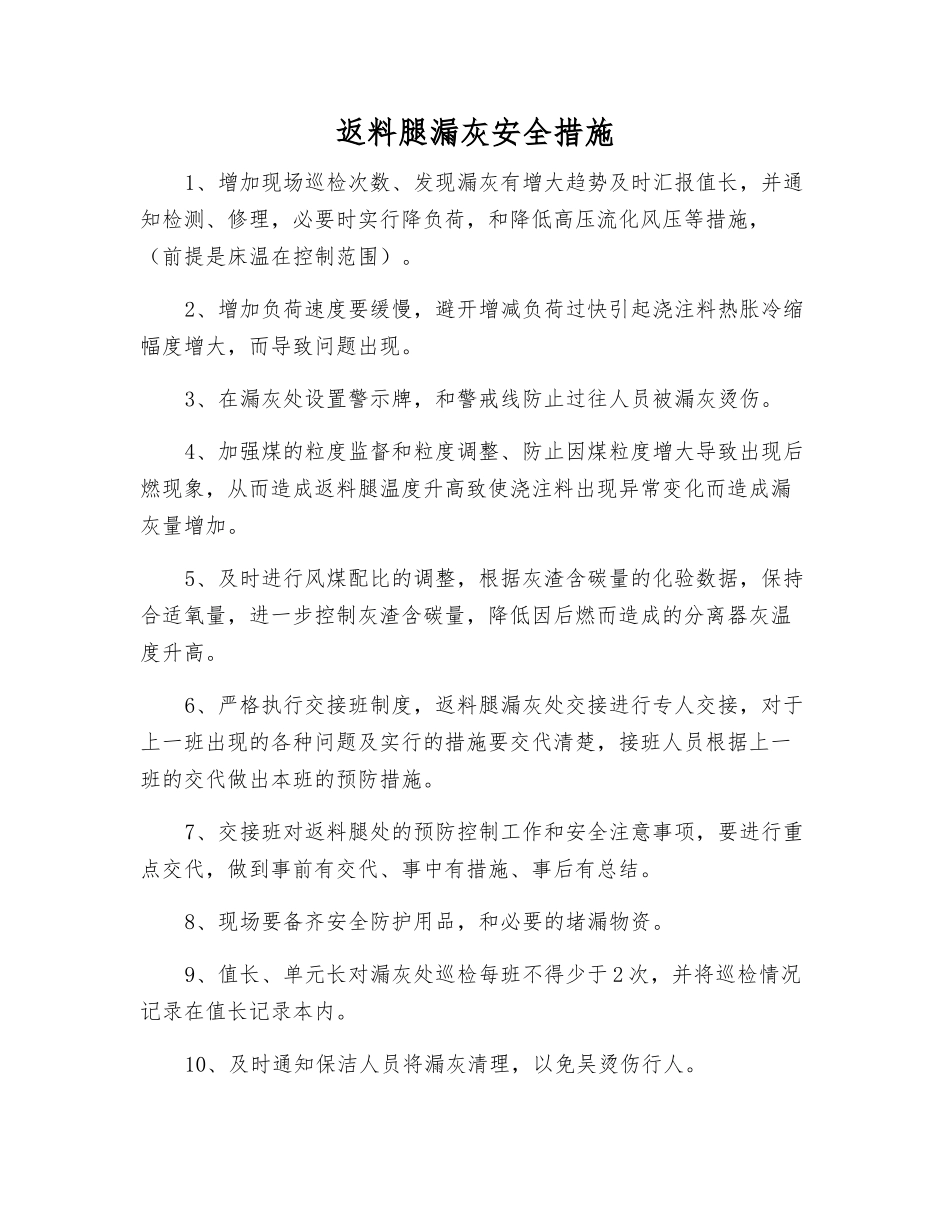 返料腿漏灰安全措施_第1页