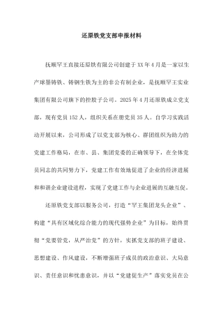 还原铁党支部申报材料