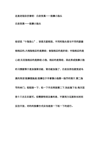 还是老祖宗厉害呀白发变黑——按摩小指头