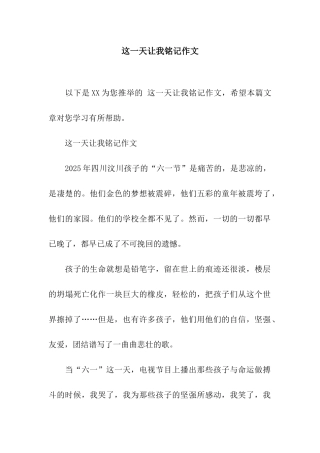 这一天让我铭记作文