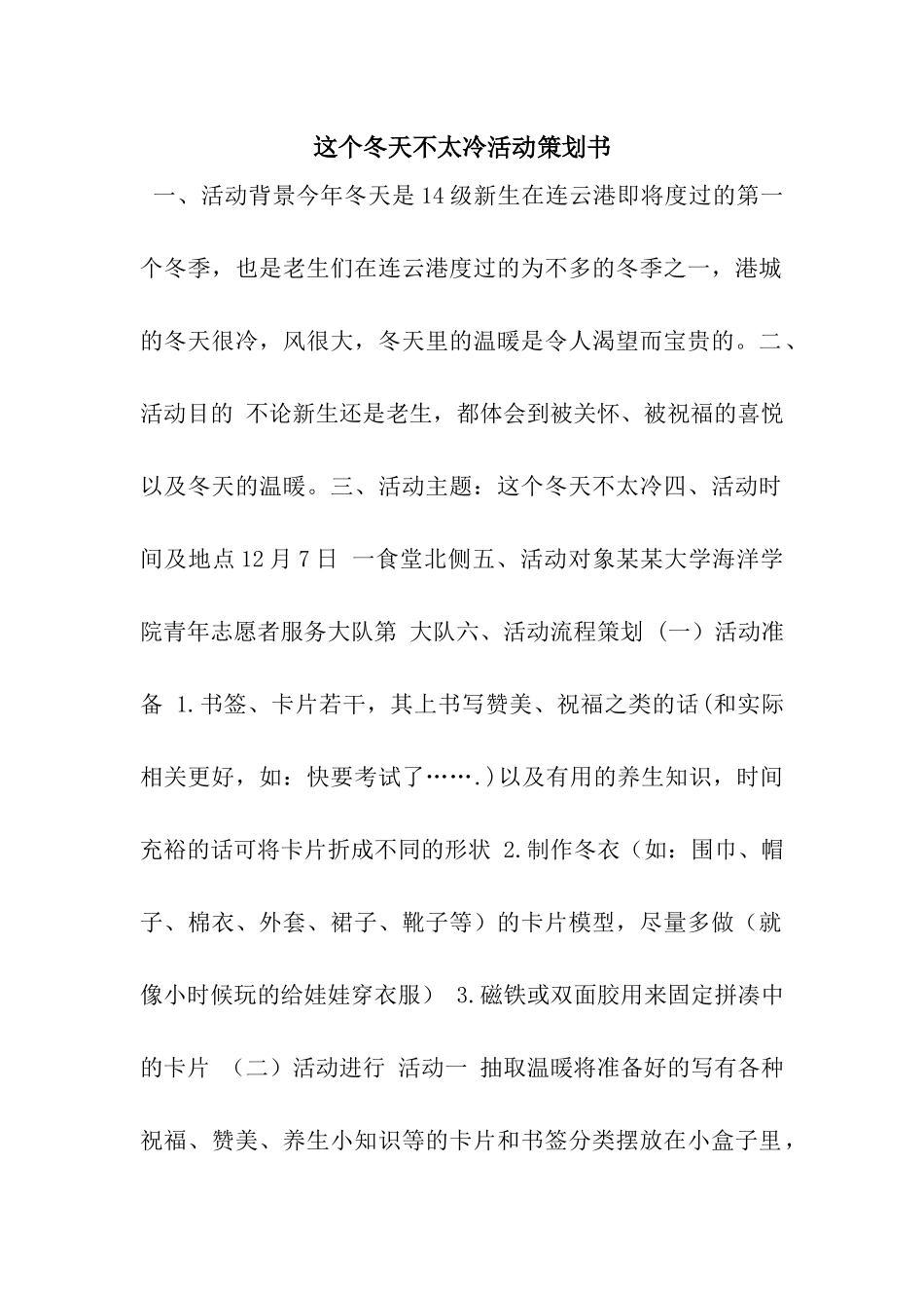 这个冬天不太冷活动策划书_第1页