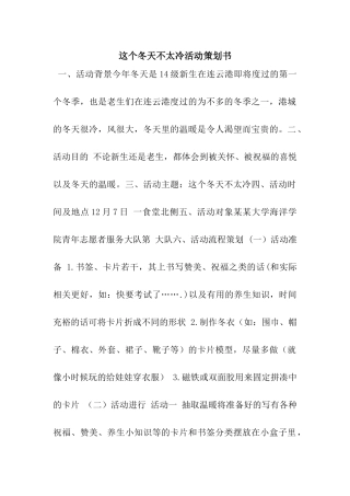 这个冬天不太冷活动策划书