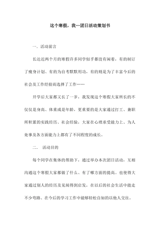 这个寒假-我…团日活动策划书