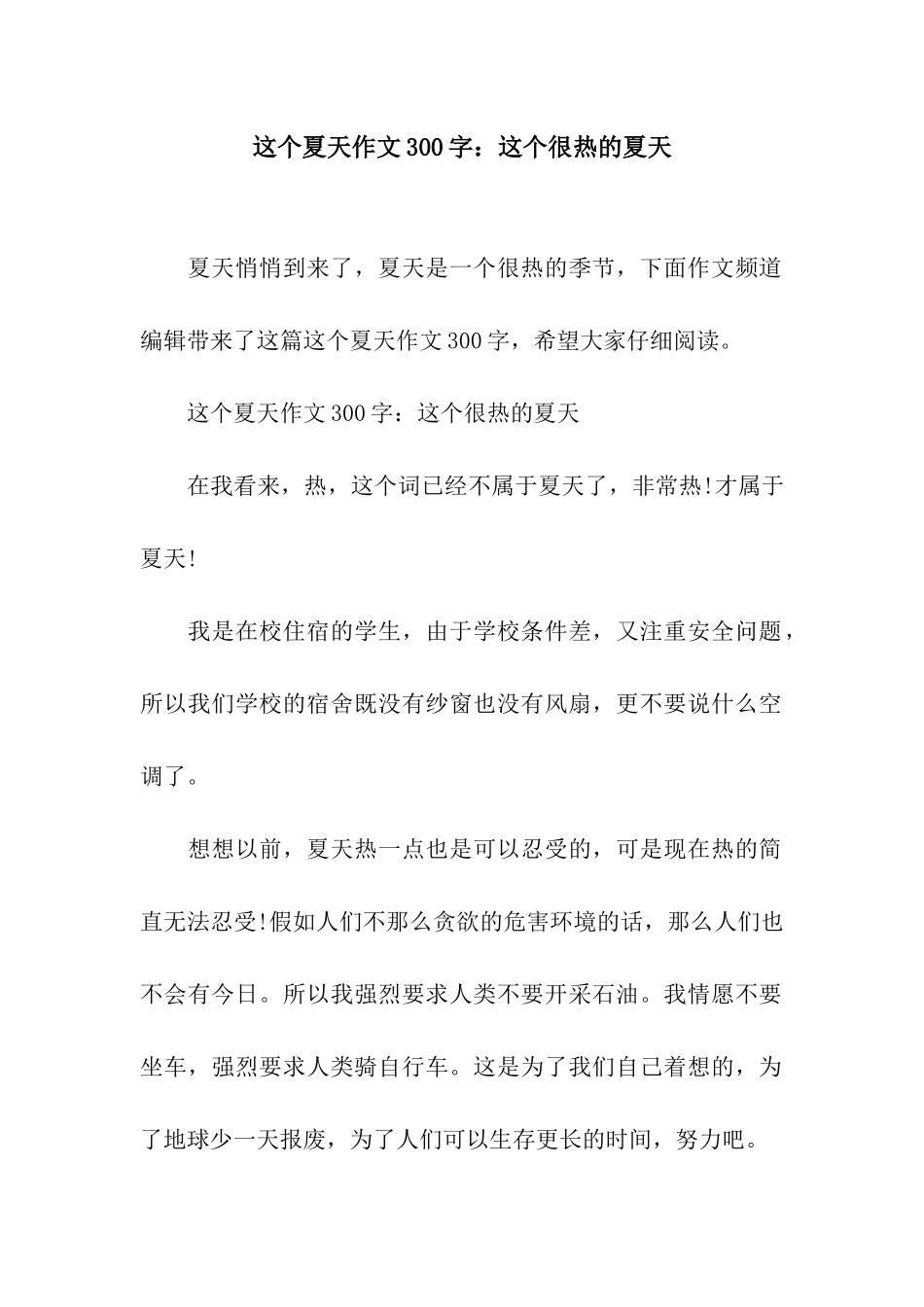 这个夏天作文300字这个很热的夏天_第1页
