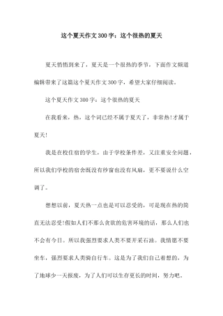 这个夏天作文300字这个很热的夏天